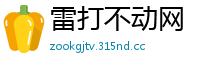 雷打不动网